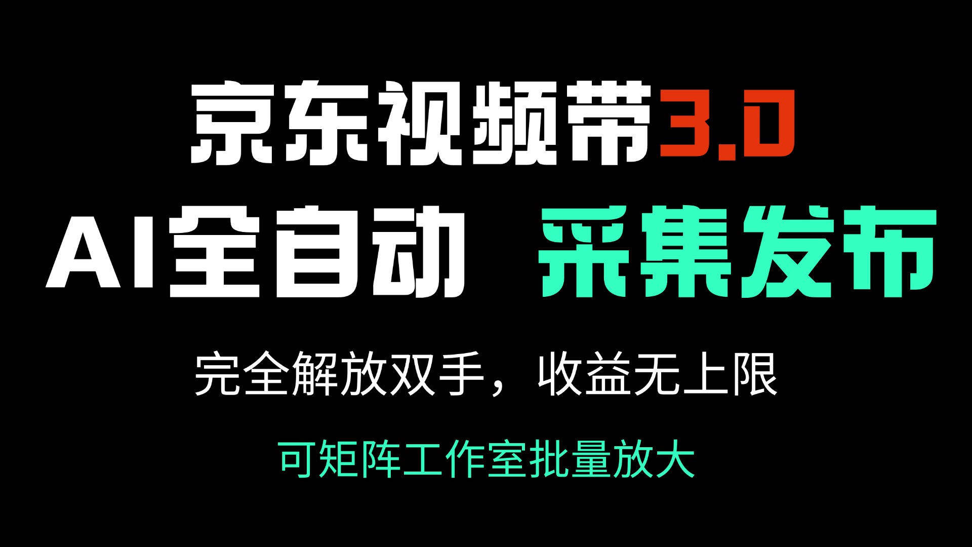 京东视频带货3.0，Ai全自动采集＋自动发布，完全解放双手，收入无上限… - 网创智库网创-网赚-电商-tk-出海-AI-抖音-快手-小红书-视频号-玩法-创业-小程序-公众号-私域-s粉网创智库