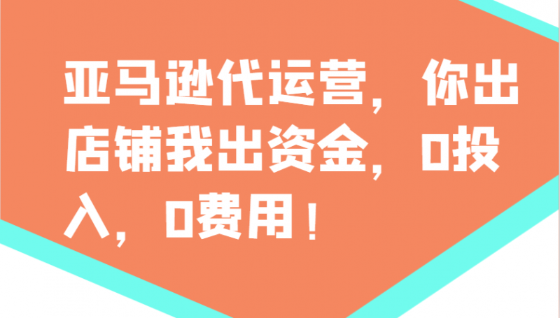 亚马逊代运营，你出店铺我出资金，0投入，0费用，无责任每天300分红，赢亏我承担网创-网赚-电商-tk-出海-AI-抖音-快手-小红书-视频号-玩法-创业-小程序-公众号-私域-s粉网创智库