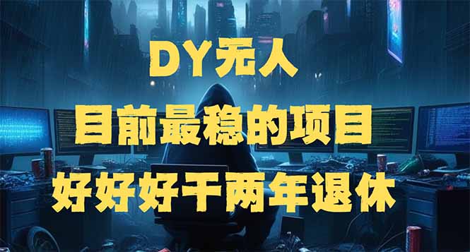 DY无人，目前最稳的项目，矩阵放大边旅游边赚钱，好好好干两年退休网创-网赚-电商-tk-出海-AI-抖音-快手-小红书-视频号-玩法-创业-小程序-公众号-私域-s粉网创智库