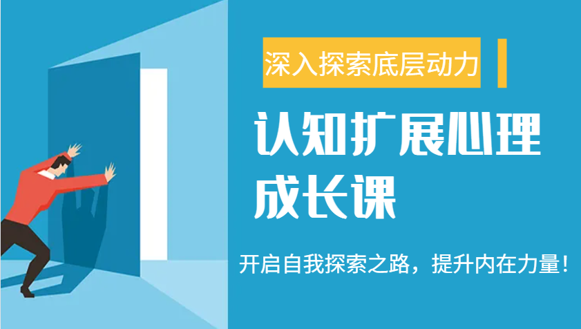 认知扩展心理成长课,了解九型人格与自信力,开启自我探索之路,提升内在力量! - 网创智库网创-网赚-电商-tk-出海-AI-抖音-快手-小红书-视频号-玩法-创业-小程序-公众号-私域-s粉网创智库