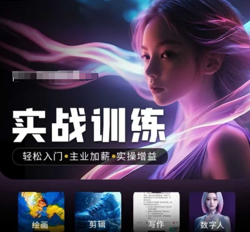 人工智能实战训练营，​轻松入门+主业加薪+实操增益，​普通人都要把握的风口机遇网创-网赚-电商-tk-出海-AI-抖音-快手-小红书-视频号-玩法-创业-小程序-公众号-私域-s粉网创智库