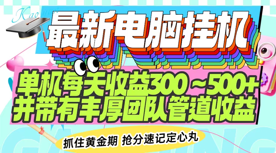最新电脑挂机单机每天收益300-500+ 并带有团队管道收益 - 网创智库网创-网赚-电商-tk-出海-AI-抖音-快手-小红书-视频号-玩法-创业-小程序-公众号-私域-s粉网创智库