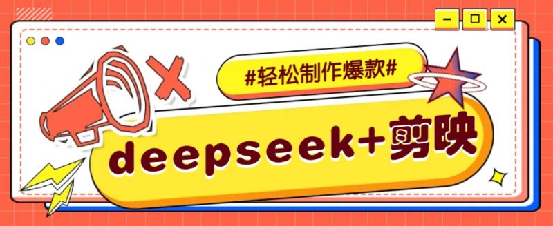 DeepSeek+剪映，一键生成原创文案和视频 (各种故事视频)几分钟教会你网创-网赚-电商-tk-出海-AI-抖音-快手-小红书-视频号-玩法-创业-小程序-公众号-私域-s粉网创智库