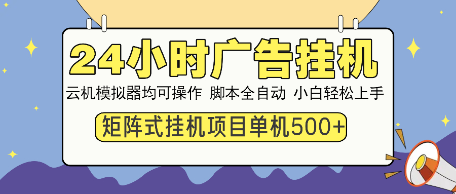 24小时广告挂机 单机收益500+ 矩阵式操作，设备越多收益越大，小白轻… - 网创智库网创-网赚-电商-tk-出海-AI-抖音-快手-小红书-视频号-玩法-创业-小程序-公众号-私域-s粉网创智库