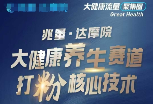 大健康打粉引流，大健康养生赛道暴利打粉新玩法网创-网赚-电商-tk-出海-AI-抖音-快手-小红书-视频号-玩法-创业-小程序-公众号-私域-s粉网创智库