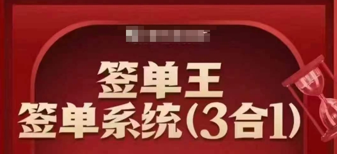 签单王-签单系统3合1打包课，​顺人性签大单，逆人性做销冠网创-网赚-电商-tk-出海-AI-抖音-快手-小红书-视频号-玩法-创业-小程序-公众号-私域-s粉网创智库