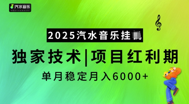 2025汽水音乐挂JI，独家技术，项目红利期，稳定月入5k【揭秘】网创-网赚-电商-tk-出海-AI-抖音-快手-小红书-视频号-玩法-创业-小程序-公众号-私域-s粉网创智库