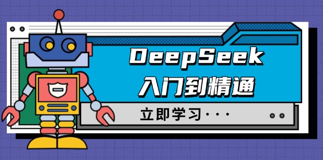 DeepSeek入门到精通，涵盖职场应用及身份扮演，驯服指南及顶级提示词网创-网赚-电商-tk-出海-AI-抖音-快手-小红书-视频号-玩法-创业-小程序-公众号-私域-s粉网创智库