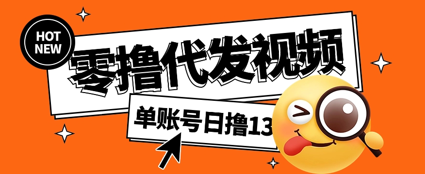 视频代发纯绿色项目，不用剪辑提供素材直接发布，0粉丝也能轻松日入50+ - 网创智库网创-网赚-电商-tk-出海-AI-抖音-快手-小红书-视频号-玩法-创业-小程序-公众号-私域-s粉网创智库