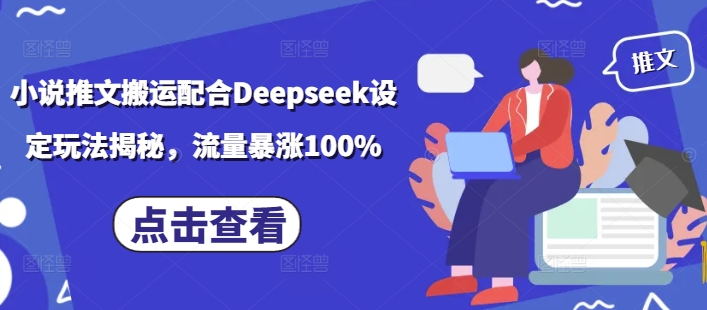 小说推文搬运配合Deepseek设定玩法揭秘，流量暴涨100%网创-网赚-电商-tk-出海-AI-抖音-快手-小红书-视频号-玩法-创业-小程序-公众号-私域-s粉网创智库
