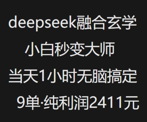 抖音小红书deepseek融合玄学，纯小白秒变大师，当天1小时无脑搞定9单，纯利润上千网创-网赚-电商-tk-出海-AI-抖音-快手-小红书-视频号-玩法-创业-小程序-公众号-私域-s粉网创智库