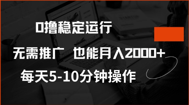 0撸稳定运行，注册即送价值20股权，每天观看15个广告即可，不推广也能月入2k【揭秘】网创-网赚-电商-tk-出海-AI-抖音-快手-小红书-视频号-玩法-创业-小程序-公众号-私域-s粉网创智库