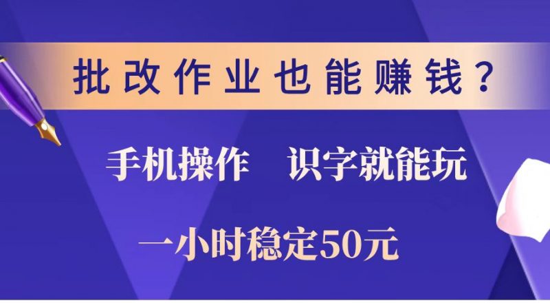 批改作业也能赚钱？0门槛手机项目，识字就能玩！一小时稳定50元！网创-网赚-电商-tk-出海-AI-抖音-快手-小红书-视频号-玩法-创业-小程序-公众号-私域-s粉网创智库