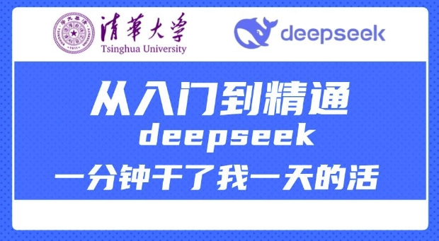 清华大学讲DeepSeek最全教程，从入门到精通，deepseek一分钟干了我一天的活网创-网赚-电商-tk-出海-AI-抖音-快手-小红书-视频号-玩法-创业-小程序-公众号-私域-s粉网创智库