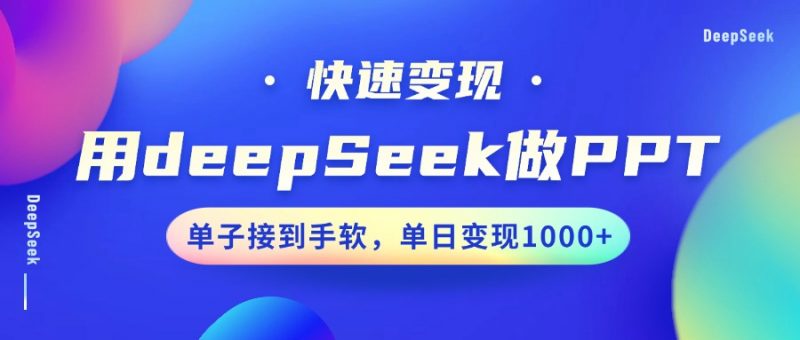 用DeepSeek做PPT，快速变现，单子接到手软，单日变现1000+网创-网赚-电商-tk-出海-AI-抖音-快手-小红书-视频号-玩法-创业-小程序-公众号-私域-s粉网创智库