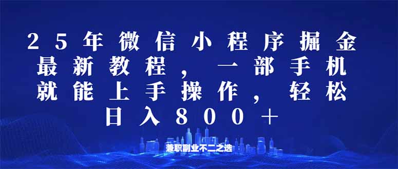 微信小程序25年掘金玩法，一部手机就能操作，稳定日入800+,适合所有人…网创-网赚-电商-tk-出海-AI-抖音-快手-小红书-视频号-玩法-创业-小程序-公众号-私域-s粉网创智库
