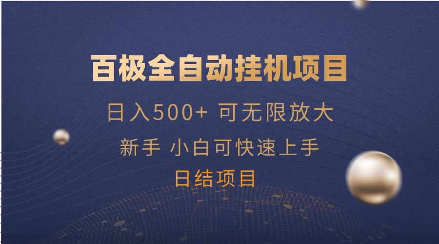 百极全新玩法，全自动挂机。可无限矩阵， - 网创智库网创-网赚-电商-tk-出海-AI-抖音-快手-小红书-视频号-玩法-创业-小程序-公众号-私域-s粉网创智库