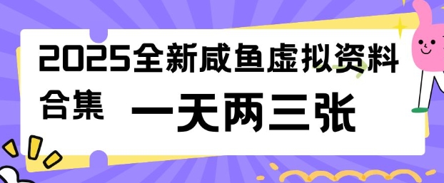 2025全新闲鱼虚拟资料项目合集，成本低，操作简单，一天两三张网创-网赚-电商-tk-出海-AI-抖音-快手-小红书-视频号-玩法-创业-小程序-公众号-私域-s粉网创智库