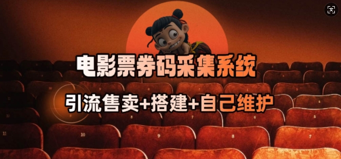 电影票券码采集系统_从商户放单转型做抢单达人网创-网赚-电商-tk-出海-AI-抖音-快手-小红书-视频号-玩法-创业-小程序-公众号-私域-s粉网创智库