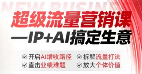 2025年超级流量营销课，IP+AI搞定生意，开启AI增收路径 直击业绩难题 拆解流量打法 放大个体价值网创-网赚-电商-tk-出海-AI-抖音-快手-小红书-视频号-玩法-创业-小程序-公众号-私域-s粉网创智库