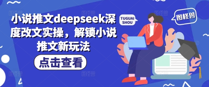 小说推文deepseek深度改文实操，解锁小说推文新玩法网创-网赚-电商-tk-出海-AI-抖音-快手-小红书-视频号-玩法-创业-小程序-公众号-私域-s粉网创智库