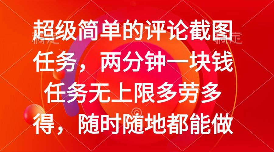 简单的评论截图任务，两分钟一块钱 任务无上限多劳多得，随时随地都能做 - 网创智库网创-网赚-电商-tk-出海-AI-抖音-快手-小红书-视频号-玩法-创业-小程序-公众号-私域-s粉网创智库
