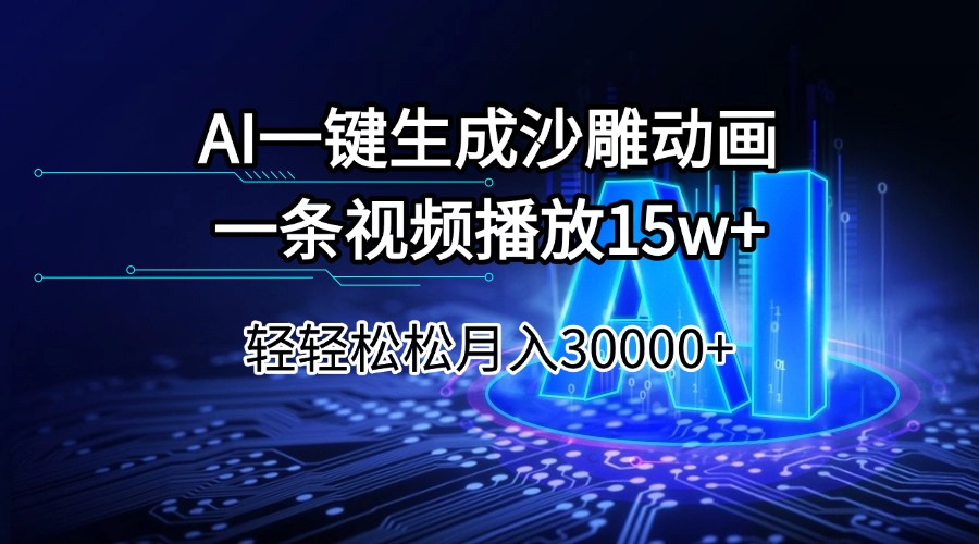AI一键生成沙雕动画一条视频播放15Wt轻轻松松月入30000+ - 网创智库网创-网赚-电商-tk-出海-AI-抖音-快手-小红书-视频号-玩法-创业-小程序-公众号-私域-s粉网创智库