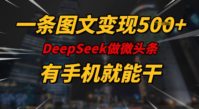 一条图文变现5张，DeeSeep微头条，有手机就能做网创-网赚-电商-tk-出海-AI-抖音-快手-小红书-视频号-玩法-创业-小程序-公众号-私域-s粉网创智库