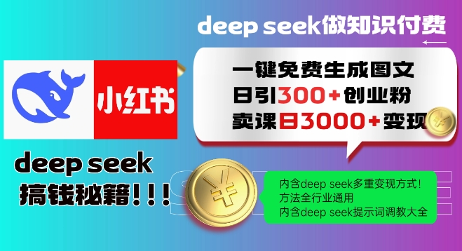 Deepseek一键免费生成小红书图文日引300+创业粉，日变现多张教程，方法全行业通用！网创-网赚-电商-tk-出海-AI-抖音-快手-小红书-视频号-玩法-创业-小程序-公众号-私域-s粉网创智库