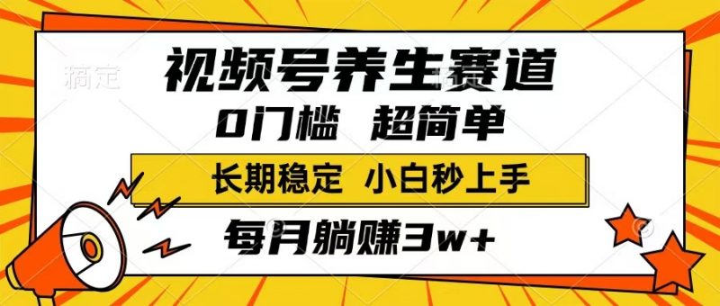 视频号养生赛道，一条视频1800，超简单，长期稳定可做，月入3w+不是梦网创-网赚-电商-tk-出海-AI-抖音-快手-小红书-视频号-玩法-创业-小程序-公众号-私域-s粉网创智库
