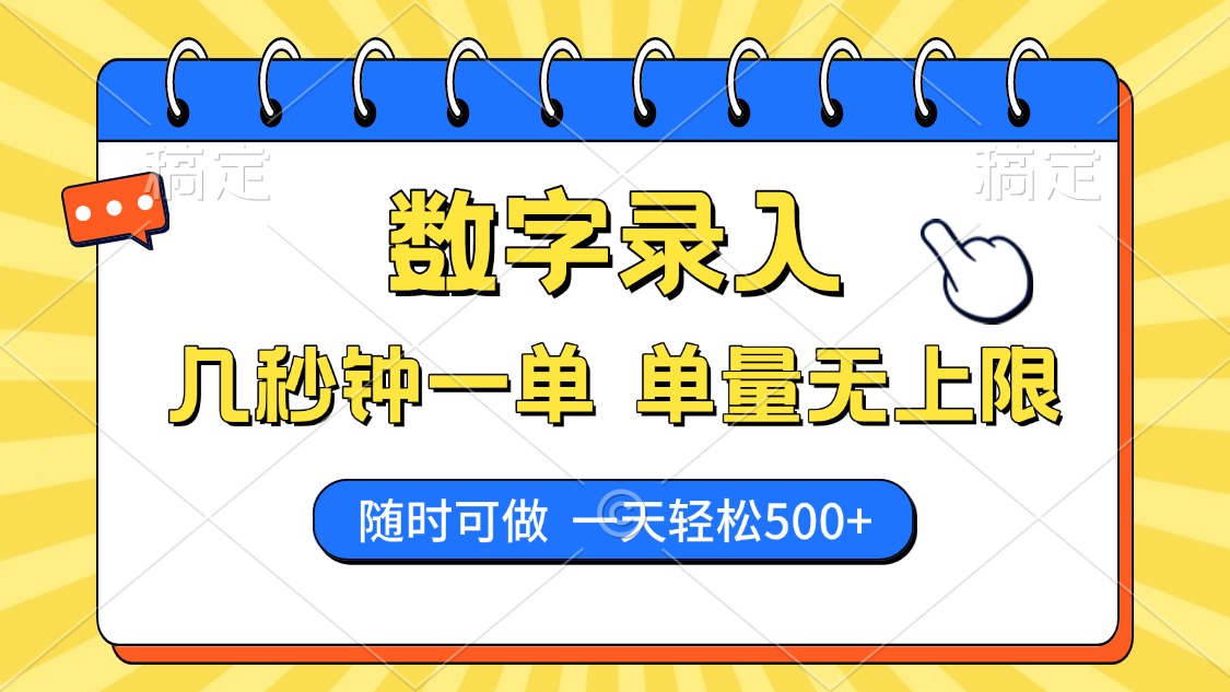 数字录入，几秒钟一单，单量无上限，随时随地可做，每天500+ - 网创智库网创-网赚-电商-tk-出海-AI-抖音-快手-小红书-视频号-玩法-创业-小程序-公众号-私域-s粉网创智库