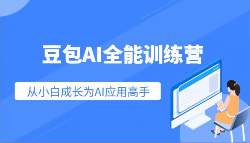 豆包AI全能训练营：快速掌握AI应用技能，从入门到精通从小白成长为AI应用高手网创-网赚-电商-tk-出海-AI-抖音-快手-小红书-视频号-玩法-创业-小程序-公众号-私域-s粉网创智库