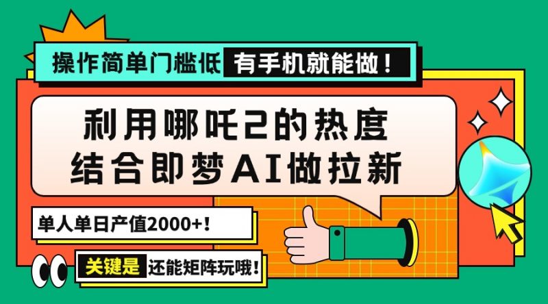 用哪吒2热度结合即梦AI做拉新,单日产值2000+,操作简单门槛低,有手机…网创-网赚-电商-tk-出海-AI-抖音-快手-小红书-视频号-玩法-创业-小程序-公众号-私域-s粉网创智库