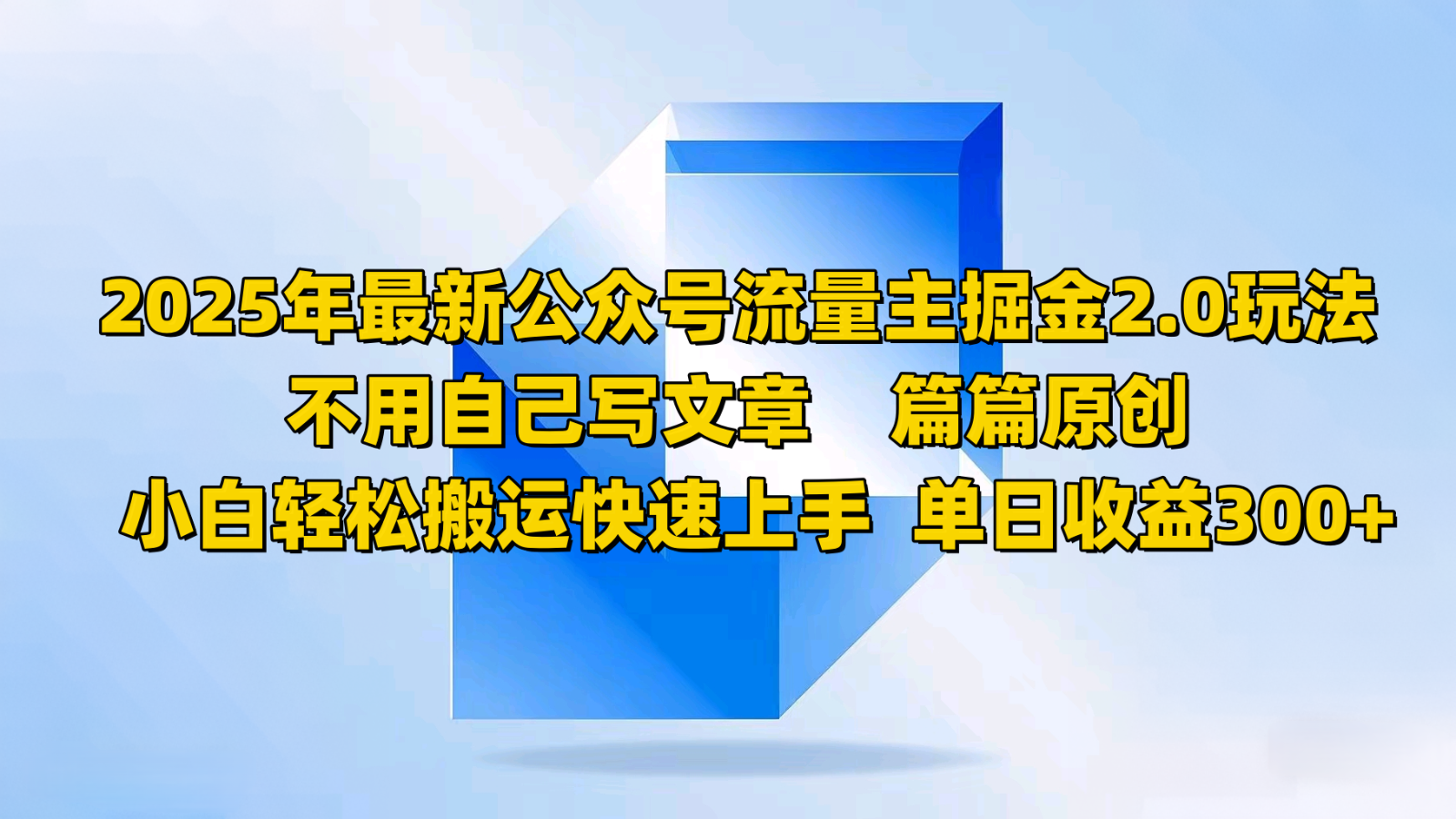 2025年最新公众号流量主掘金2.0玩法，不用自己写文章篇篇原创，小白轻松搬运快速上手 - 网创智库网创-网赚-电商-tk-出海-AI-抖音-快手-小红书-视频号-玩法-创业-小程序-公众号-私域-s粉网创智库
