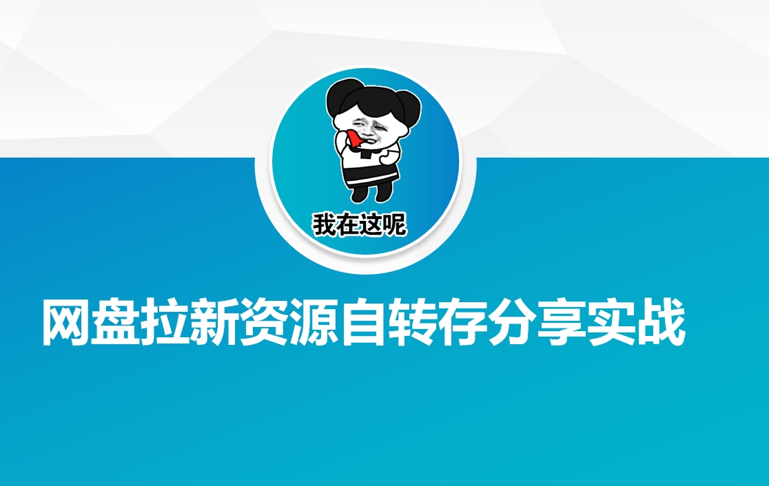 网盘拉新资源自动转存分享实战 - 网创智库网创-网赚-电商-tk-出海-AI-抖音-快手-小红书-视频号-玩法-创业-小程序-公众号-私域-s粉网创智库