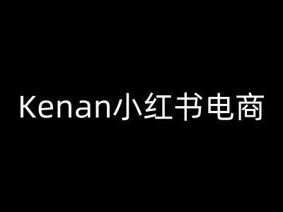 Kenan小红书电商-kenan小红书教程网创-网赚-电商-tk-出海-AI-抖音-快手-小红书-视频号-玩法-创业-小程序-公众号-私域-s粉网创智库