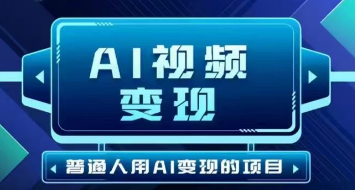 2025最新短视频玩法AI视频变现项目，AI一键生成，无需剪辑，当天单号收益30-300不等网创-网赚-电商-tk-出海-AI-抖音-快手-小红书-视频号-玩法-创业-小程序-公众号-私域-s粉网创智库