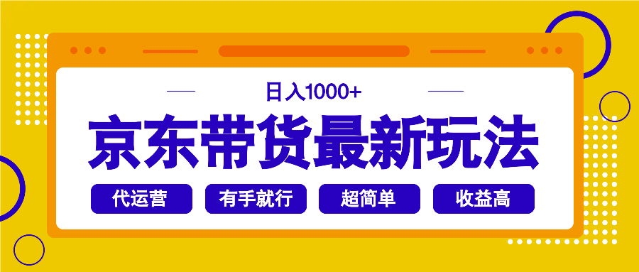 京东带货最新玩法，日入1000+，操作超简单，有手就行 - 网创智库网创-网赚-电商-tk-出海-AI-抖音-快手-小红书-视频号-玩法-创业-小程序-公众号-私域-s粉网创智库