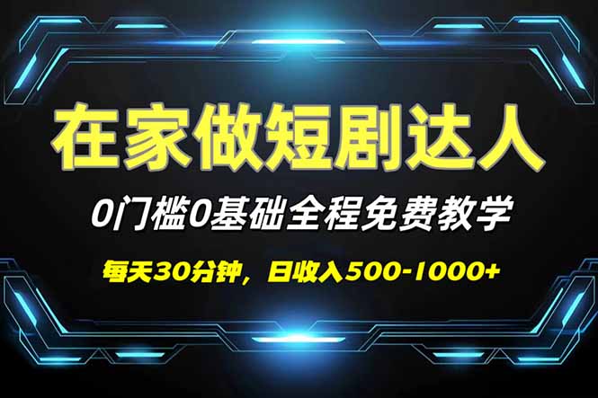 短剧代发，0基础0费用，全程免费教学，日入500-1000+网创-网赚-电商-tk-出海-AI-抖音-快手-小红书-视频号-玩法-创业-小程序-公众号-私域-s粉网创智库
