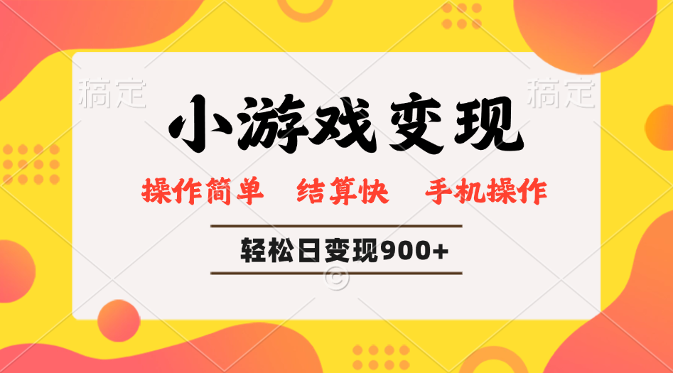 小游戏变现玩法，单日轻松600+，轻松日入900+，简单易上手 - 网创智库网创-网赚-电商-tk-出海-AI-抖音-快手-小红书-视频号-玩法-创业-小程序-公众号-私域-s粉网创智库