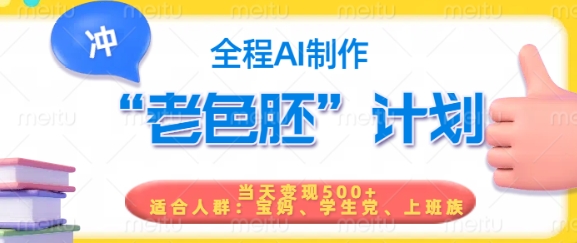 短视频老色胚计划，5分钟一个原创，当天变现5张，全程AI网创-网赚-电商-tk-出海-AI-抖音-快手-小红书-视频号-玩法-创业-小程序-公众号-私域-s粉网创智库