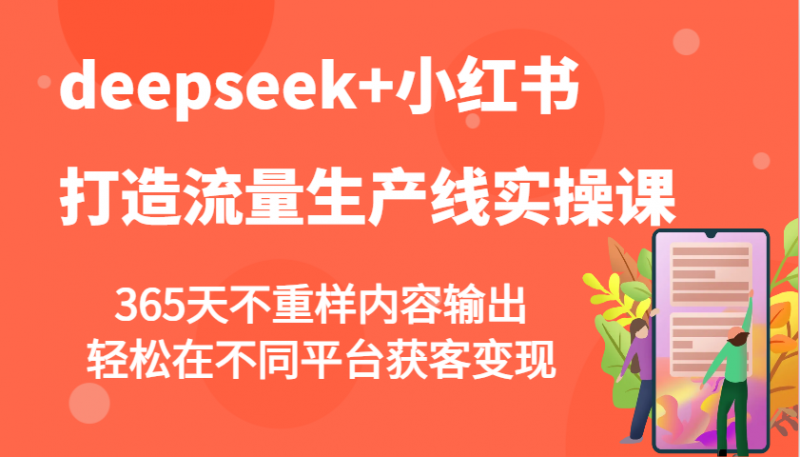 deepseek+小红书打造流量生产线实操课，365天不重样内容输出，轻松在不同平台获客变现网创-网赚-电商-tk-出海-AI-抖音-快手-小红书-视频号-玩法-创业-小程序-公众号-私域-s粉网创智库