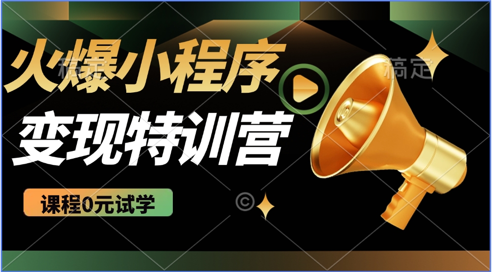 2025火爆微信小程序挂机推广,全自动挂机被动收益,自测稳定500+ - 网创智库网创-网赚-电商-tk-出海-AI-抖音-快手-小红书-视频号-玩法-创业-小程序-公众号-私域-s粉网创智库