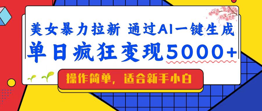 美女暴力拉新，通过AI一键生成，单日疯狂变现5000+，纯小白一学就会！ - 网创智库网创-网赚-电商-tk-出海-AI-抖音-快手-小红书-视频号-玩法-创业-小程序-公众号-私域-s粉网创智库