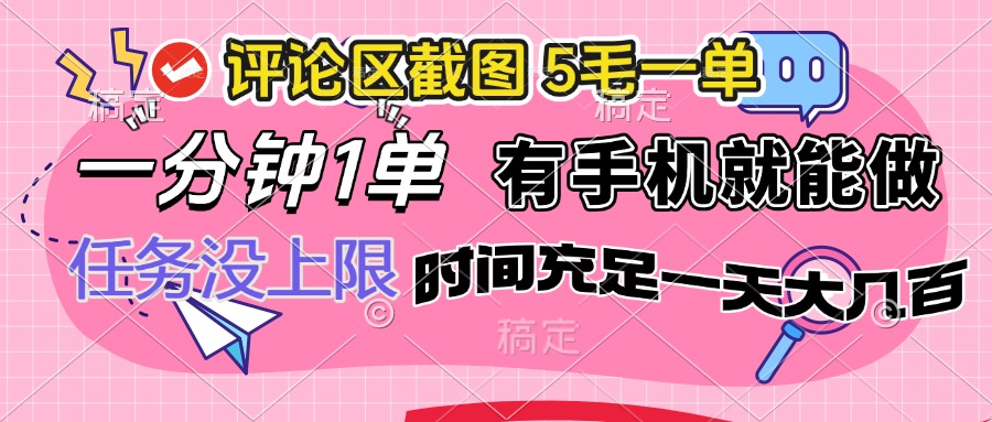 评论区截图，5毛一单，一分钟一单，有手机就能做，任务没上限，时间充… - 网创智库网创-网赚-电商-tk-出海-AI-抖音-快手-小红书-视频号-玩法-创业-小程序-公众号-私域-s粉网创智库