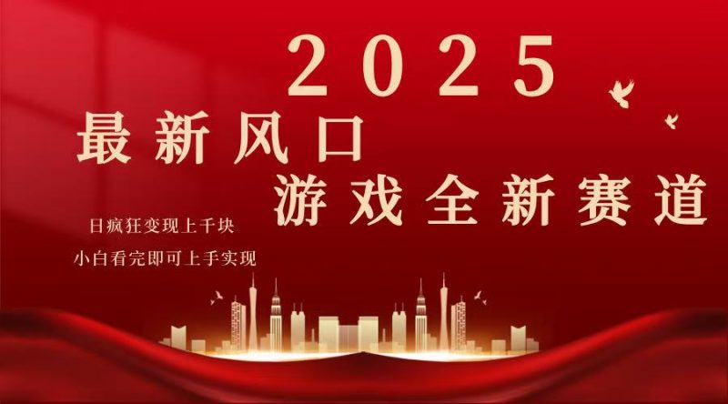 2025游戏广告暴力玩法，小白看完即可上手网创-网赚-电商-tk-出海-AI-抖音-快手-小红书-视频号-玩法-创业-小程序-公众号-私域-s粉网创智库