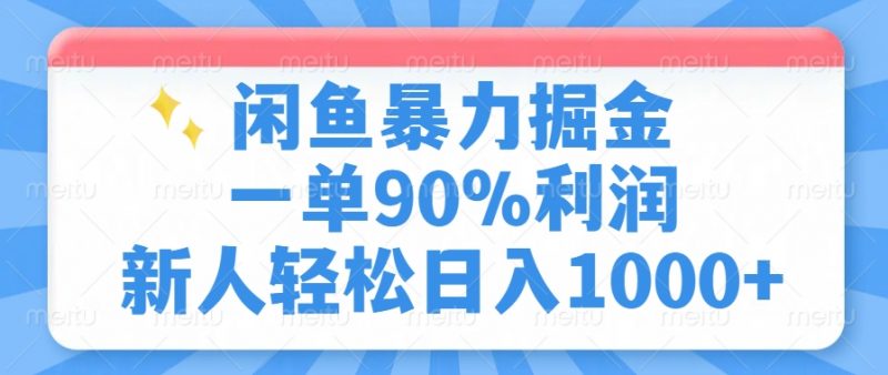 闲鱼暴力掘金，一单90%利润，新人轻松日入1000+网创-网赚-电商-tk-出海-AI-抖音-快手-小红书-视频号-玩法-创业-小程序-公众号-私域-s粉网创智库
