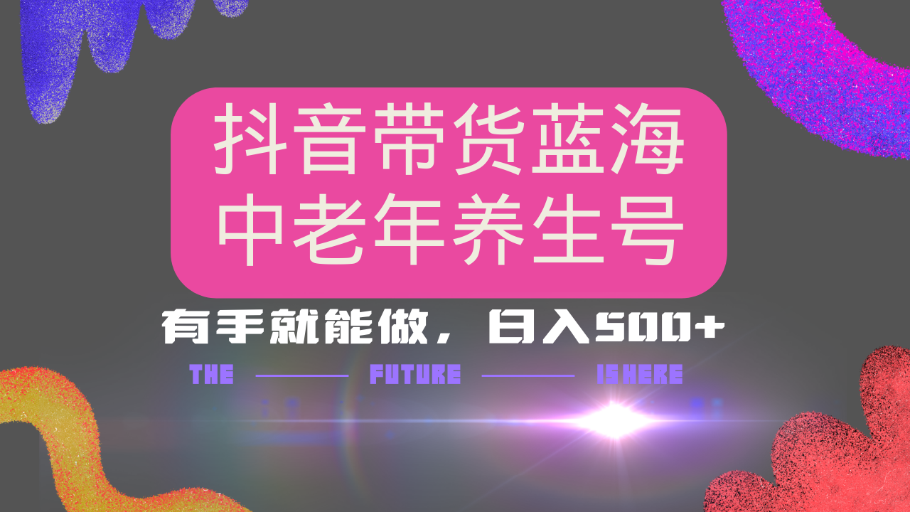 抖音带货冷门赛道，用AI做中老年养生号，可矩阵放大，小白也能月入30000+ - 网创智库网创-网赚-电商-tk-出海-AI-抖音-快手-小红书-视频号-玩法-创业-小程序-公众号-私域-s粉网创智库