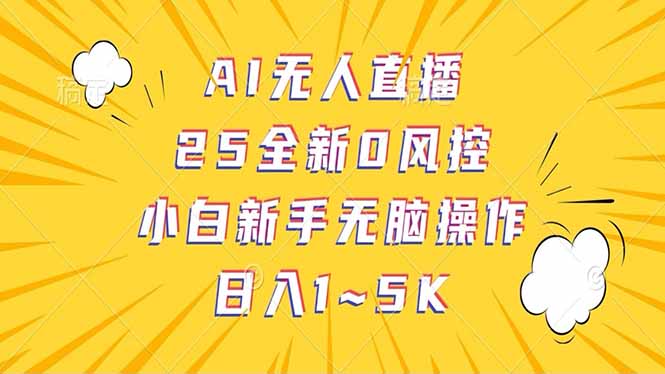 抖音AI无人直播，日结1-5K纯佣金！网创-网赚-电商-tk-出海-AI-抖音-快手-小红书-视频号-玩法-创业-小程序-公众号-私域-s粉网创智库