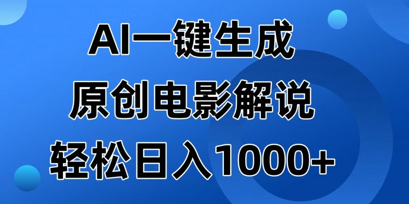 AI一键生成原创电影解说视频，日入1000+网创-网赚-电商-tk-出海-AI-抖音-快手-小红书-视频号-玩法-创业-小程序-公众号-私域-s粉网创智库